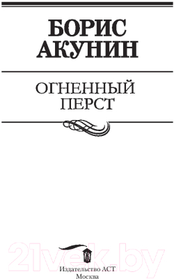 Акунин шельма. Акунин бох и Шельма. Акунин Огненный перст.