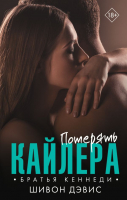 

Книга, Потерять Кайлера