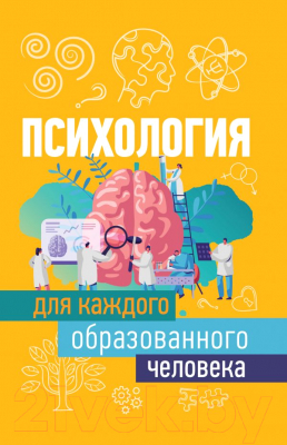 

Книга АСТ, Психология для каждого образованного человека