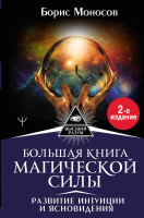 Книга АСТ Большая книга магической силы (Моносов Б.) - 