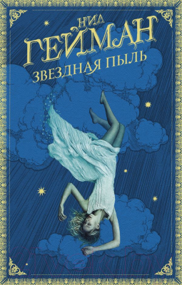 

Книга АСТ, Звездная пыль