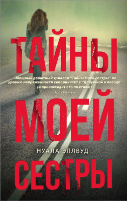 Книга АСТ Тайны моей сестры (Эллвуд Н.)