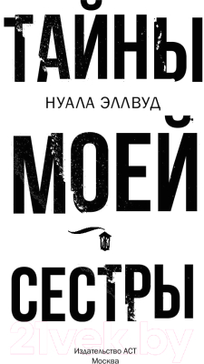 Книга АСТ Тайны моей сестры (Эллвуд Н.)