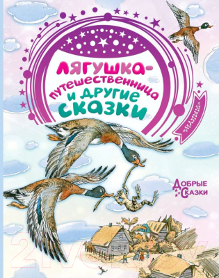 

Книга АСТ, Лягушка-путешественница и другие сказки