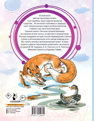 Изображение товара Книга АСТ Лягушка-путешественница и другие сказки (Толстой Л. и др.)