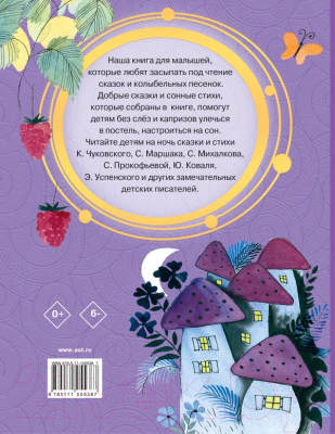 Книга АСТ Сказки на ночь (Чуковский К., Маршак С., Михалков С. и др.)