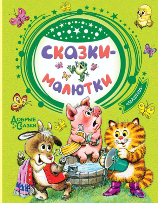 

Книга АСТ, Сказки-малютки