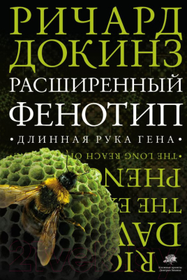 Книга АСТ Расширенный фенотип - длинная рука гена (Докинз Р.)