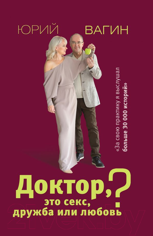 Нехудожественная книга АСТ Доктор, это секс, дружба или любовь? (Вагин Ю.)