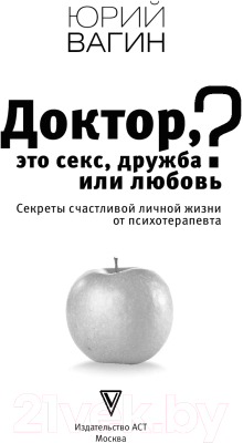 Книга АСТ Доктор, это секс, дружба или любовь? (Вагин Ю.)