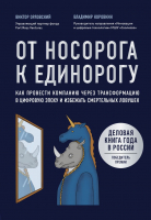 Книга Эксмо От носорога к единорогу (Орловский В., Коровкин В.) - 