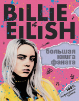 Книга Эксмо Billie Eilish. Большая книга фаната (Морган С.) - 