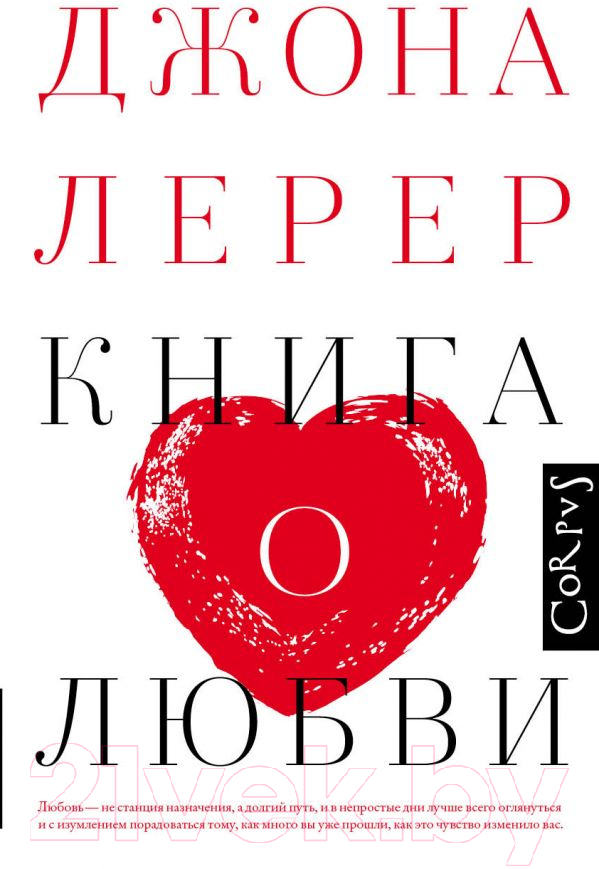 Книга АСТ Книга о любви (Лерер Дж.)