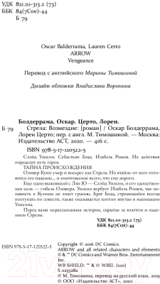 Книга АСТ Стрела: Возмездие (Болдеррама О., Серто Л.)
