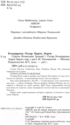 Книга АСТ Стрела: Возмездие (Болдеррама О., Серто Л.)