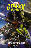 

Книга АСТ, Стражи Галактики. Космический бунт
