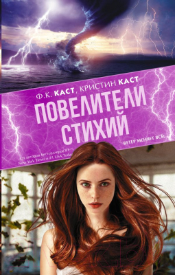 

Книга АСТ, Повелители стихий