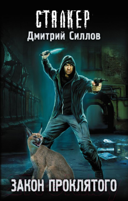 

Книга АСТ, Закон проклятого
