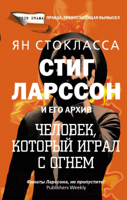 

Книга АСТ, Стиг Ларссон: человек, который играл с огнем