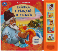 

Музыкальная книга Умка, 5 звуковых кнопок. Сказка о рыбаке и рыбке