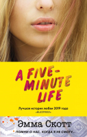 Книга Эксмо Пять минут жизни (Скотт Э.) - 