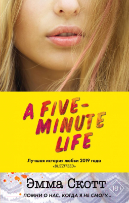 

Книга Эксмо, Пять минут жизни