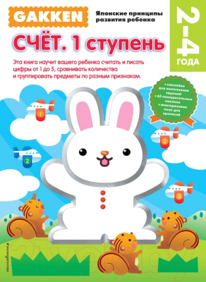 

Развивающая книга Эксмо, Счет. 1 ступень. 2-4 года