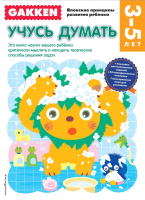 Развивающая книга Эксмо Учусь думать. 3-5 лет - 