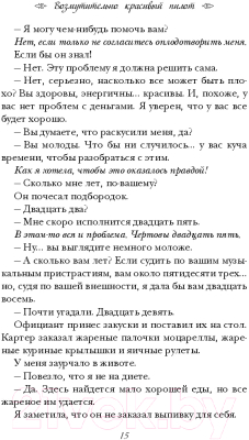 Книга Эксмо Возмутительно красивый пилот (Киланд В., Уорд П.)