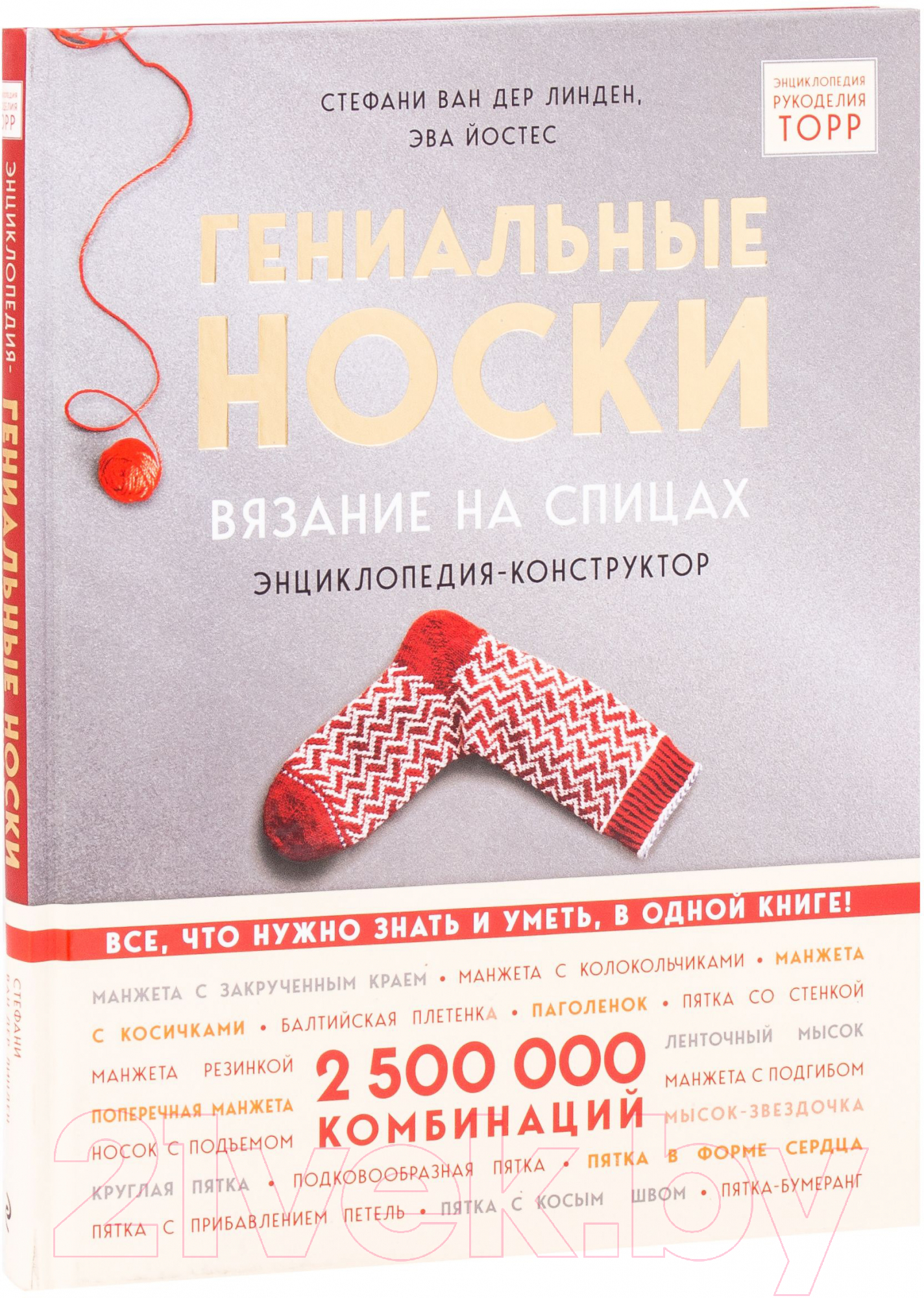 Книга Эксмо Гениальные носки. Вязание на спицах