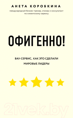 Книга Эксмо Офигенно! Вау-сервис, как это сделали мировые лидеры (Коробкина А.)