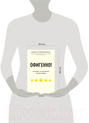 Книга Эксмо Офигенно! Вау-сервис, как это сделали мировые лидеры (Коробкина А.)