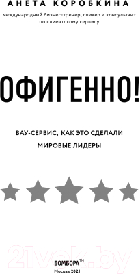 Книга Эксмо Офигенно! Вау-сервис, как это сделали мировые лидеры (Коробкина А.)