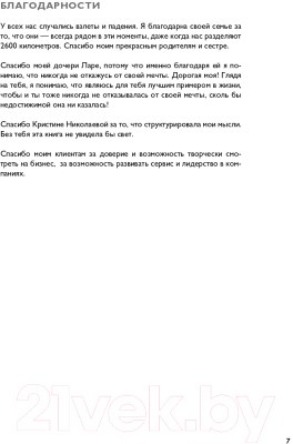 Книга Эксмо Офигенно! Вау-сервис, как это сделали мировые лидеры (Коробкина А.)