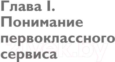 Книга Эксмо Офигенно! Вау-сервис, как это сделали мировые лидеры (Коробкина А.)