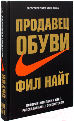 Книга Эксмо Продавец обуви История компании Nike (Найт Ф.)