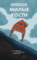 Книга Эксмо Милые кости / 9785040993352 (Сиболд Э.) - 