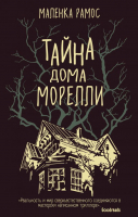 

Книга Эксмо, Тайна дома Морелли