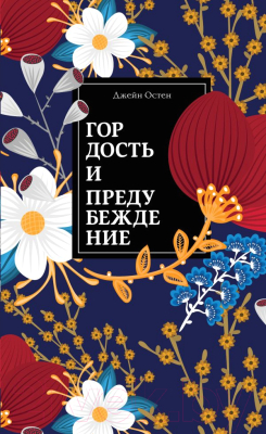 

Книга Эксмо, Гордость и предубеждение