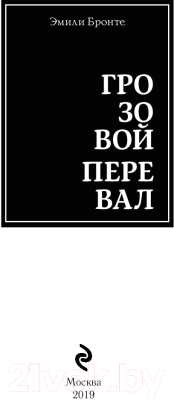 Книга Эксмо Грозовой перевал (Бронте Э.)