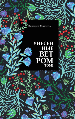 Книга Эксмо Унесенные ветром. Том 1 (Митчелл М.)