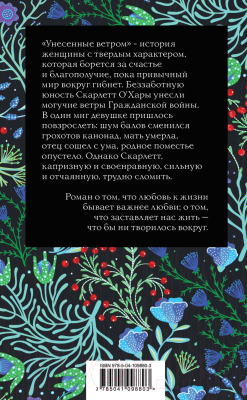 Книга Эксмо Унесенные ветром. Том 1 (Митчелл М.)