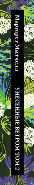 Художественная книга Эксмо Унесенные ветром. Том 2 (Митчелл М.) — фото 3