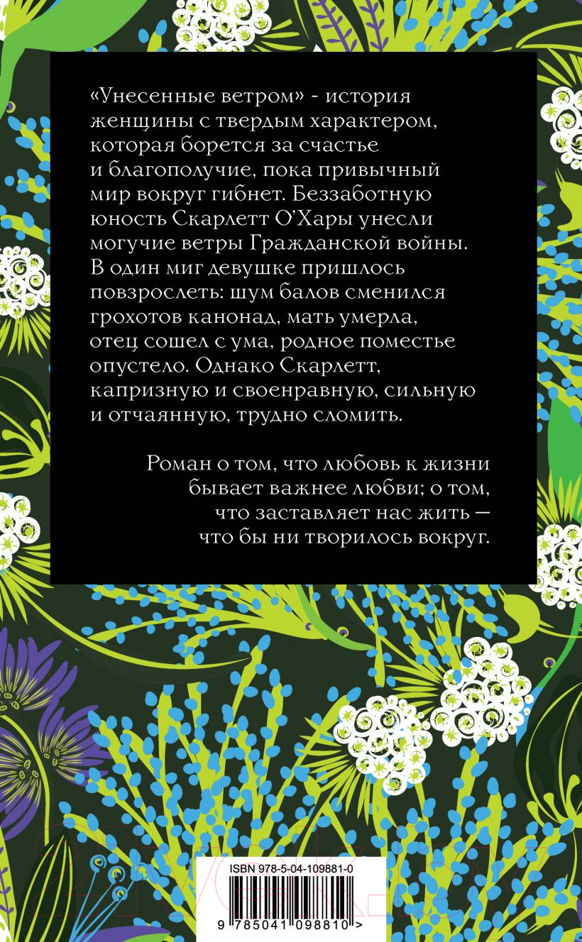 Художественная книга Эксмо Унесенные ветром. Том 2 (Митчелл М.) — фото 2