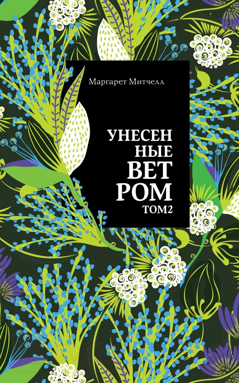 Художественная книга Эксмо Унесенные ветром. Том 2 (Митчелл М.) — фото 1