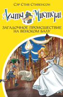 

Книга Азбука, Мистери Загадочное происшествие на Венском балу
