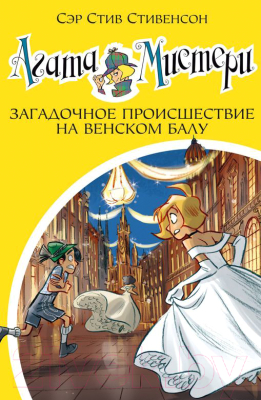 

Книга Азбука, Мистери Загадочное происшествие на Венском балу