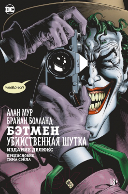 Комикс Азбука Бэтмен. Убийственная шутка (Мур А., Болланд Б.)