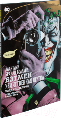 Комикс Азбука Бэтмен. Убийственная шутка (Мур А., Болланд Б.)