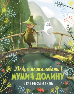 

Книга Азбука, Добро пожаловать в Муми-долину